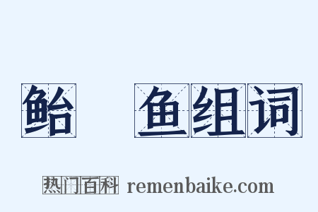 鲐鯣鱼组词是什么意思的图片